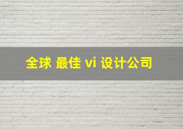 全球 最佳 vi 设计公司